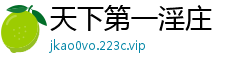 天下第一淫庄